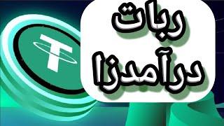 آموزش رایگان کسب درآمد دلاری استخراج و ماین تتر ماینر درآمدزا دلار ارز دیجیتال usdt دورکاری کاریابی