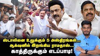 வார்த்தை தவறிய STALIN...அட்டாக் மோடில்  PMK...வலை வீசும் EPS! | Elangovan Explains