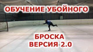 ОБУЧЕНИЕ БРОСКУ 2.0 В ХОККЕЕ!