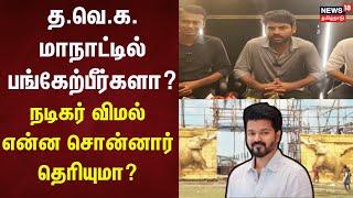 Actor Vimal TVK Maanadu | த.வெ.க. மாநாட்டில் பங்கேற்பீர்களா? - நடிகர் விமல் என்ன சொன்னார் தெரியுமா?