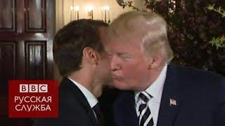 Макрон и Трамп: такая трогательная дружба