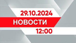 Выпуск новостей 12:00 от 29.10.2024