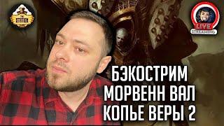 Бэкострим | Warhammer 40000 | Морвенн Вал. Копье веры | Джуд Рид | 2 часть