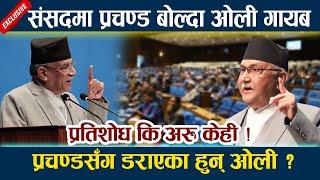 संसदमा प्रचण्ड बोल्दा ओली गायब । प्रचण्डसँग डराएका हुन् ओली ? Prachanda Vs Oli Samsad