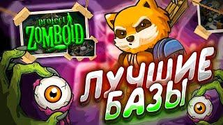 ЛУЧШИЕ МЕСТА ДЛЯ БАЗЫ в Project Zomboid