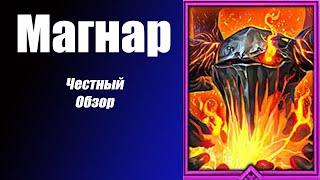 Raid: Shadow Legends Магнар честный обзор!