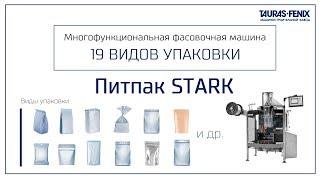 Многофункциональная упаковочная машина ПИТПАК STARK