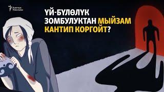 Үй-бүлөлүк зомбулуктан мыйзам кантип коргойт?