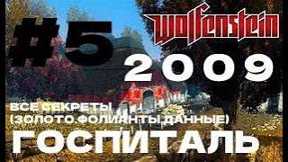 Wolfenstein 2009 ►#5 ГОСПИТАЛЬ► ВСЕ СЕКРЕТЫ (ЗОЛОТО ,ДАННЫЕ ,ФОЛИАНТЫ)