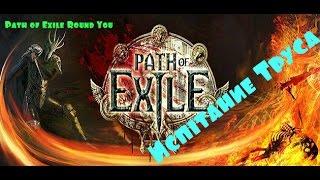 Уникальная карта Испытание труса. Путь изгнанника. The Coward's Trial Crypt Map . Path of exile