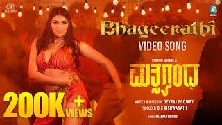 Bhageerathi Video song |Matsyagandha |Pruthvi Ambaar |Devraj Poojary| Prashanth Siddi |Anjali Pandey