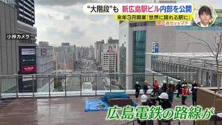 9割近くが完成　“大階段”も整備　新広島駅ビル内部を公開　開業まで100日を切り「カウントボード」も設置