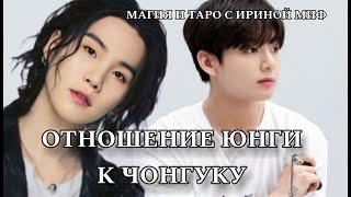 Таро BTS ОТНОШЕНИЕ ЮНГИ К ЧОНГУКУ