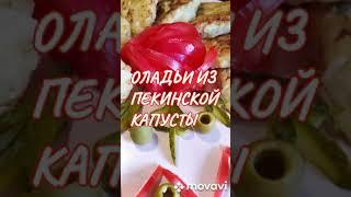 Нежнейшие оладьи  из пекинской капусты Я сама в восторге от них! #ShortsКак приготовить