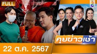 รายการคุยข่าวเช้าช่อง8 | 22 ต.ค. 67 | FULL EP | คุยข่าวเช้า ออนไลน์ | ข่าวช่อง8