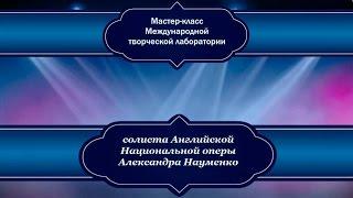 Мастер-класс Александра Науменко