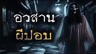 อวสานผีปอบ (รีรัน 4 ชั่วโมง) | ล้อมวง เล่าเรื่องผี ฟังยาวๆ