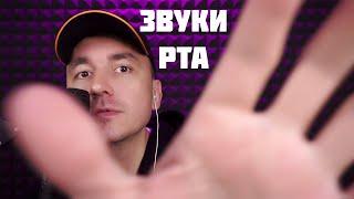 АСМР ЗВУКИ РТА / ASMR mouth sounds