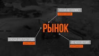 Как устроен рынок в Crossout. От чего зависят цены на рынке и кто может влиять на него.