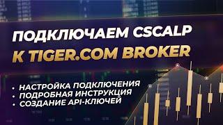 Как подключить CScalp к Tiger.com Broker | Актуальная инструкция