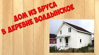 Пример дома из бруса в деревне Волдынское в Дмитровском районе в Московской области