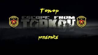 Escape From Tarkov. Клан Собр. Отряд Оберег.