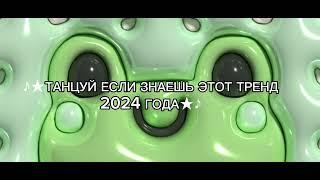 ТАНЦУЙ ЕСЛИ ЗНАЕШЬ ЭТОТ ТРЕНД 2024 ГОДА