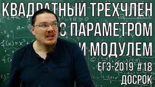  Квадратный трёхчлен с параметром и модулем | Досрок ЕГЭ-2019. Задание 18. Профиль | Борис Трушин