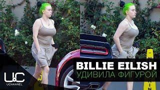 БИЛЛИ АЙЛИШ УДИВИЛА СВОЕЙ ФИГУРОЙ | BILLIE EILISH BODY