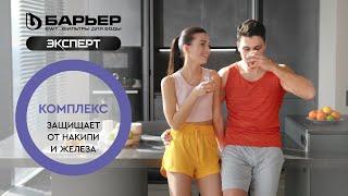 Фильтр БАРЬЕР ЭКСПЕРТ Комплекс. Защищает от накипи и железа