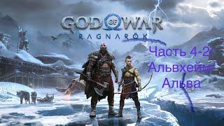 God of War: Ragnarök/PS5/Прохождение/Часть 4-2/Альвхейм/Альва