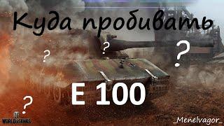 Куда пробивать Е 100 после апа? Обновление 1.10!