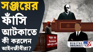 RG Kar Case Verdict, Sanjay Roy: আমায় দোষী করা হয়েছে স্যার: সঞ্জয় | #TV9D