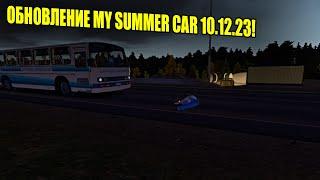 ЕЩЁ ОДНА ОБНОВА MY SUMMER CAR|MY SUMMER CAR|ОБНОВЛЕНИЕ 10.12.23