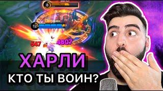 ЛУЧШИЙ ЛЕСНИК ХАРЛИ - ГАЙД MOBILE LEGENDS