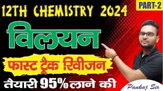 vilyan in chemistry class 12 one shot 2024,/solution revision one shot,/vilyan class 12 full chapter