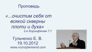 Пастор Гульченко Е. В. "...очистим себя от всякой скверны плоти и духа" 19.10.2012