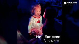 Ник Елисеев – Спорили (Аудио)