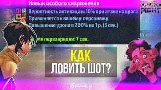  КАК ЛОВИТЬ ШОТ?  [Marvel Future Fight]