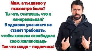 В вашей квартире будет жить мой младшенький! А Вы давно у психиатра были? спросила невестка свекровь