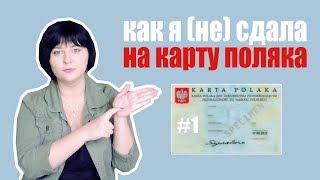 Собеседование на Карту Поляка #1: какие вопросы задавал консул