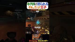 ゆきおに怒られるわんたぴ王子 #1tappy #MiaK #ゆきお #切り抜き #APEX  #shorts