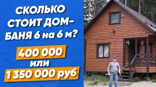 Обзор дома-бани 6 на 6 метров за 1 350 000 рублей. Почему размер один, а цена в 3 раза дороже?