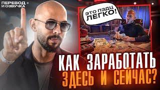 Как ЗАРАБОТАТЬ На Любом Деле? Эндрю Тейт.