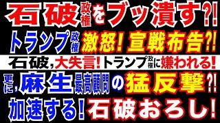 2024/11/13 トランプ政権が石破政権に圧力? トランプ氏、国務長官にルビオ上院議員を起用へ=石破政権に打撃。トランプ&麻生が、石破政権を〇〇する? 高市政権or茂木政権誕生? 激動の日米情勢。