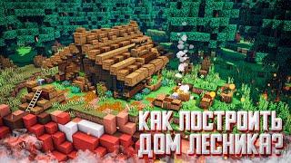 КАК ПОСТРОИТЬ ДОМ ЛЕСНИКА?? (MINECRAFT)