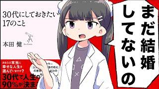 【要約】30代にしておきたい17のこと【本田健】