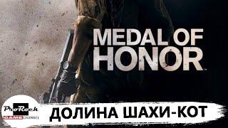 Прохождение Medal of Honor [2010] #4 ДОЛИНА ШАХИ-КОТ