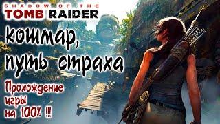 Shadow of the Tomb Raider Кошмар, Путь страха - Прохождение игры на 100% !!!