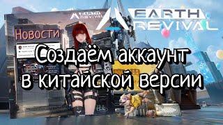 Earth: Revival | 星球: 重放 - Танцы с бубном [ Или создание аккаунта на китайских серверах ]